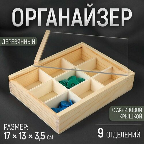 органайзер для рукоделия 10 отделений 17 × 9 5 × 3 см Органайзер для рукоделия, деревянный, с акриловой крышкой, 9 отделений, 17 × 13 × 3,5 см