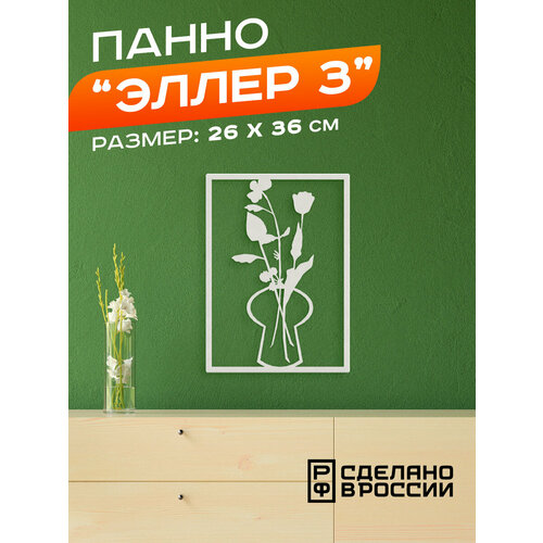 Панно металлическое Эллер-3 белое 2030₽