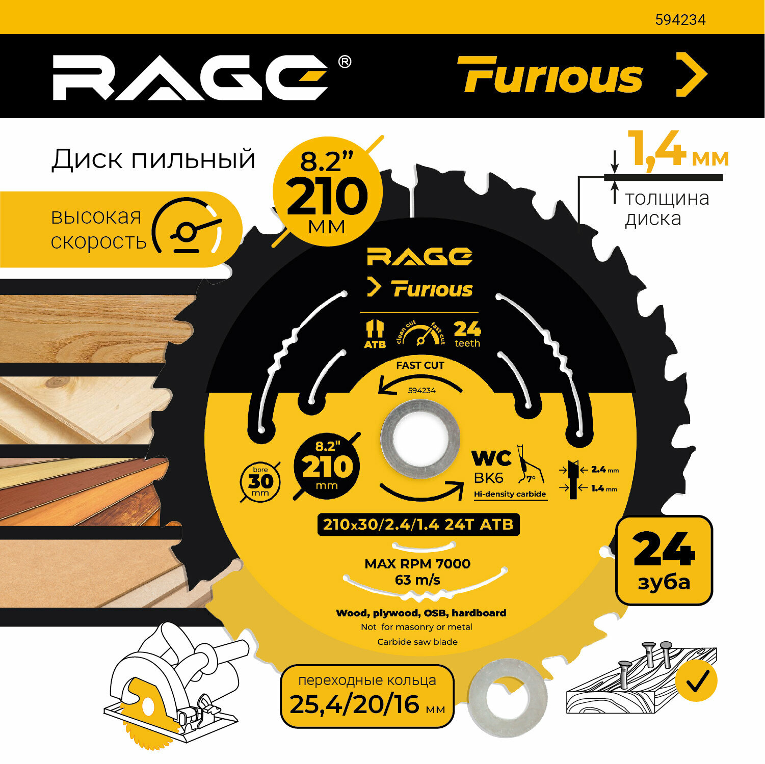 Диск пильный по дереву 210 мм быстрый с переходными кольцами 25.4 20 и 16 мм RAGE Furious