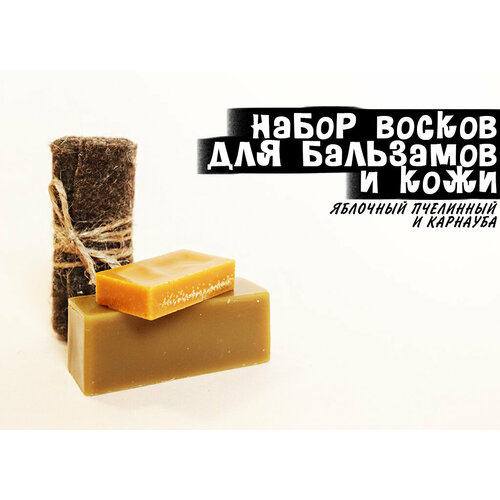 Набор натуральных восков для бальзамов и работы с кожей (карнауба И яблочный пчелиный)