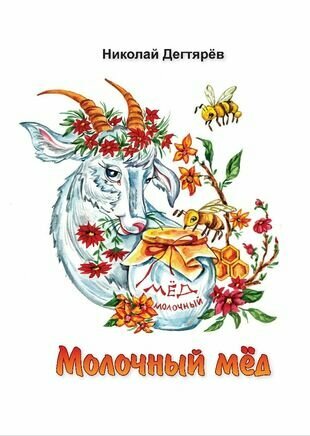 Молочный мёд (Николай Дегтярёв) - фото №1