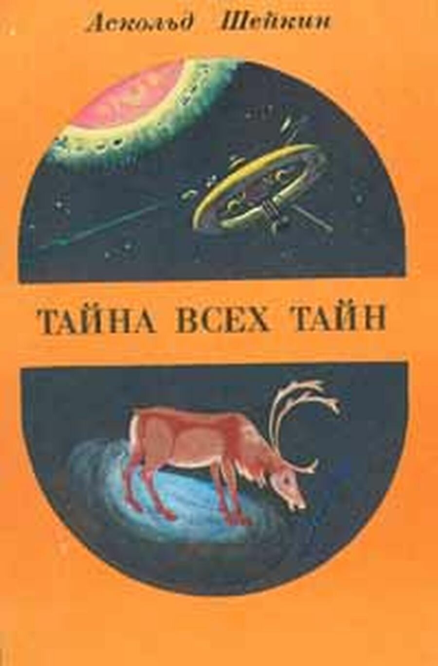 Тайна всех тайн