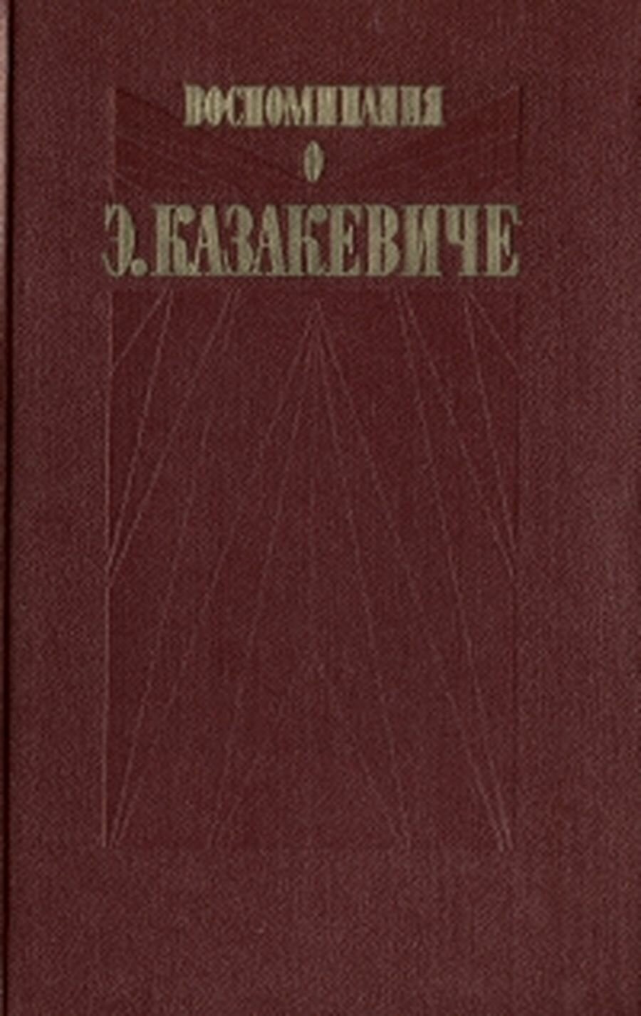 Воспоминания о Э. Казакевиче