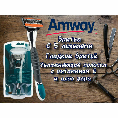Amway Бритва с 5 лезвиями 1310₽