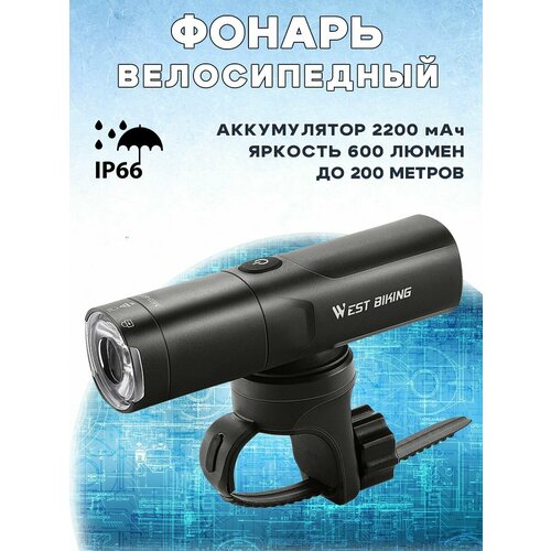 Яркий велосипедный фонарь WEST BIKING M03-600 YP0701411