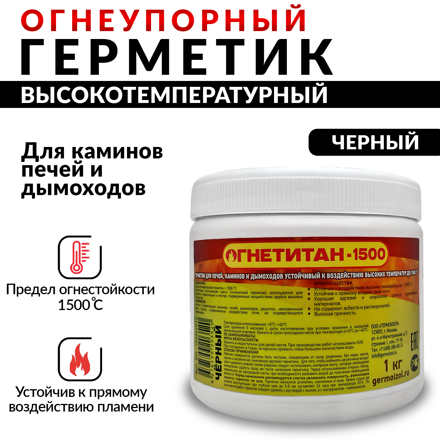 Герметик ОГНЕТИТАН-1500 высокотемпературный огнеупорный герметик для печей и каминов1 кг