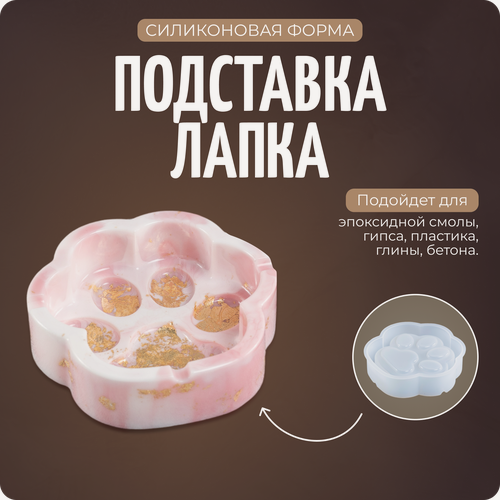 Изображение товара Силиконовая форма, молд для гипса, эпоксидной смолы «Лапка», COLOR Si
