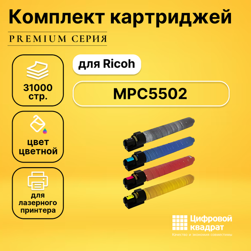 Набор картриджей DS MPC5502 Ricoh совместимый 4pcs durable mpc4502 mpc5502 toner reset chip for ricoh aficio mp c4502 c5502 lanier savin 4502 5502 copier cartridge reset