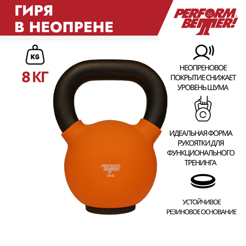 Обрезиненная гиря Perform Better Neoprene Kettlebell, вес: 8 кг