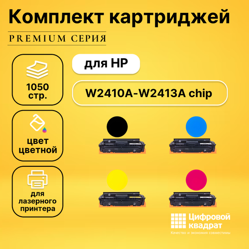 Набор картриджей DS W2410A-W2413A HP 216A с чипом совместимый