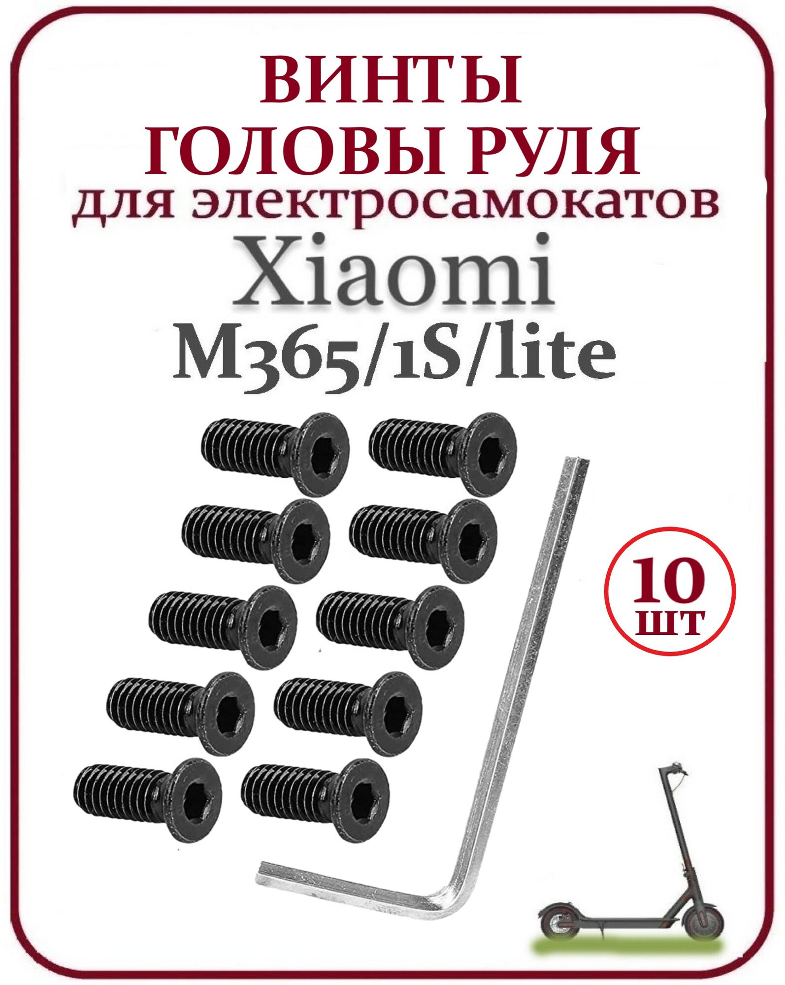 Винты для головы руля самоката Xiaomi M365 10 шт.