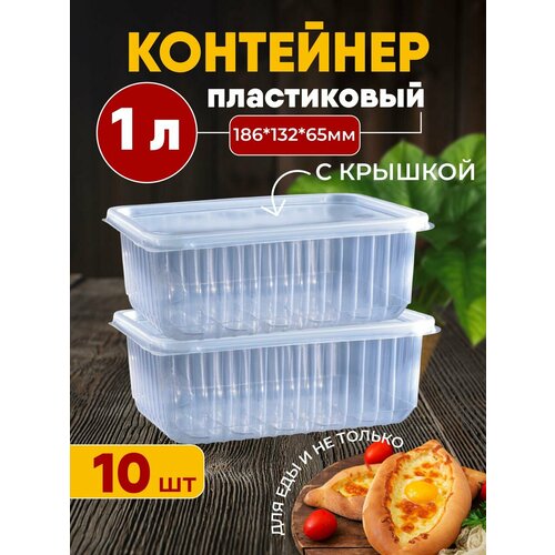 Контейнеры одноразовые с крышкой для еды 1000 мл 10 шт