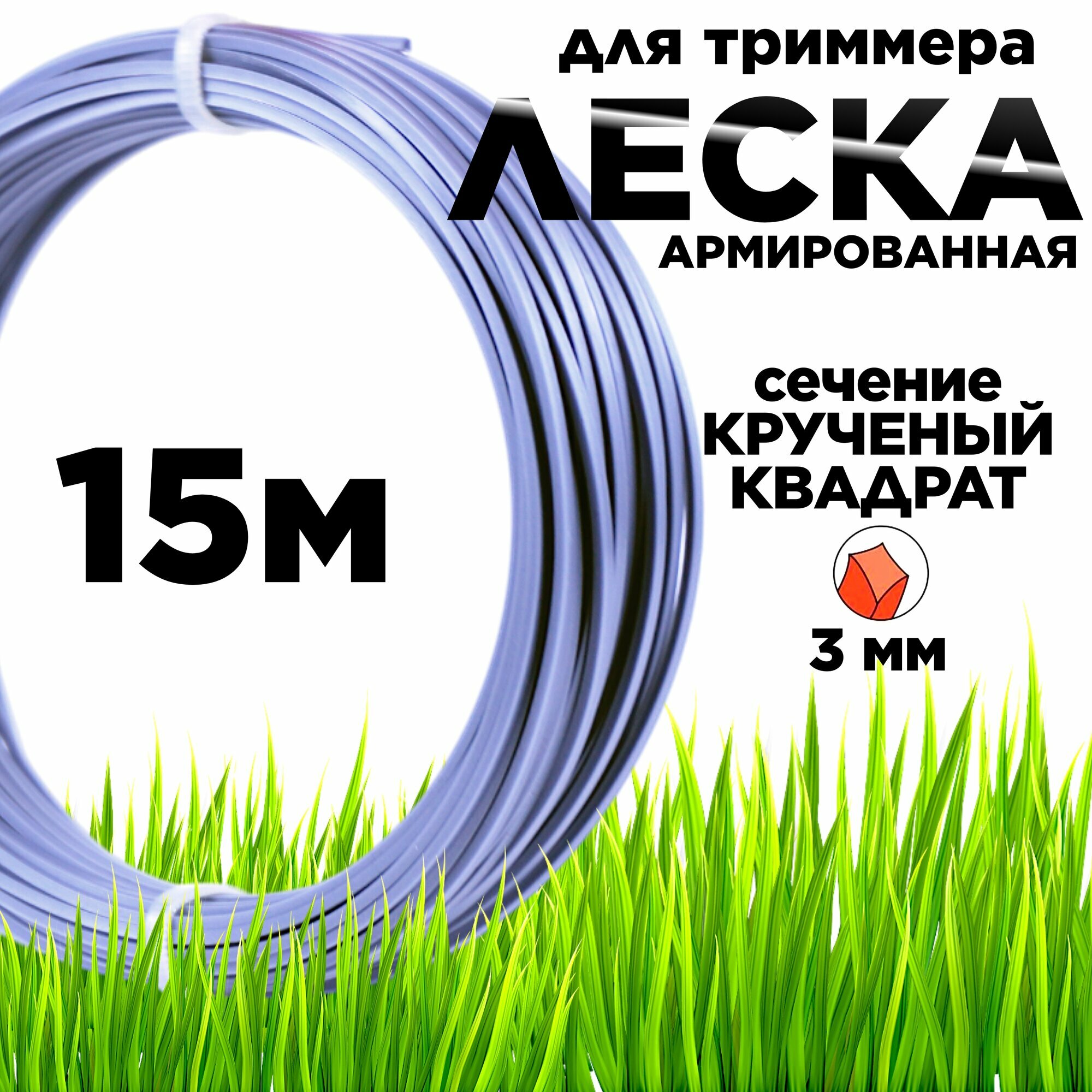 фото Леска для триммера армированная, сечение квадрат крученный 3 мм, длина 15 м