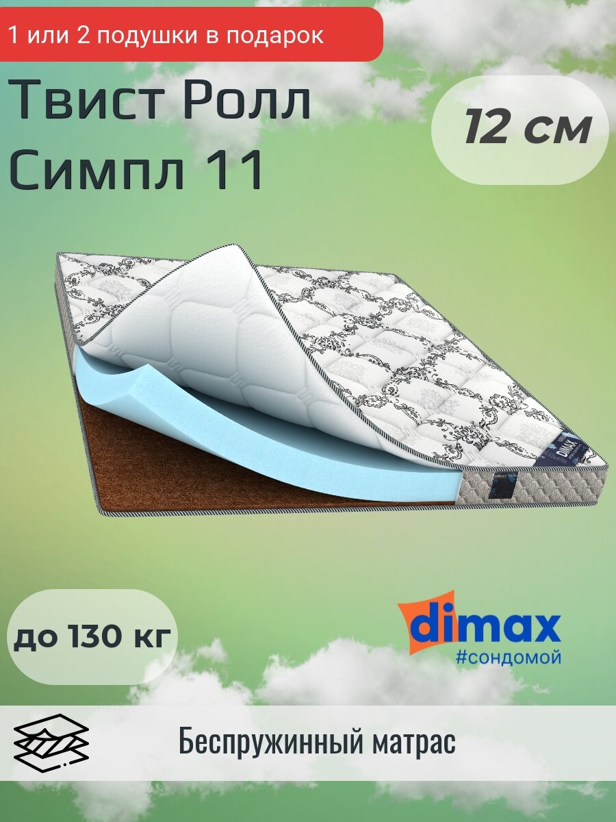 Матрас Dimax Твист Ролл Симпл 11 100х200