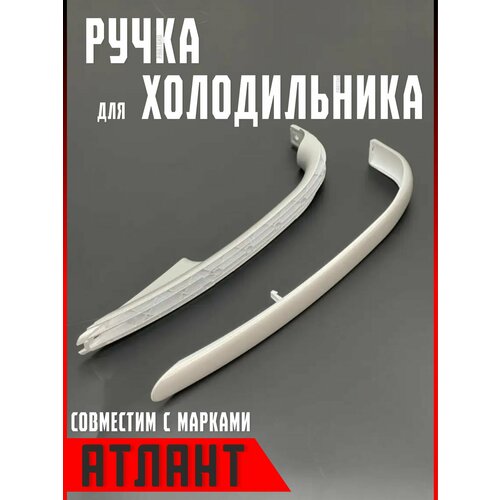 Ручка для холодильника Атлант 1704. Для двери ( дверцы ) морозильной камеры Atlant. Длина 335 мм. Серебристого цвета. 331603304605