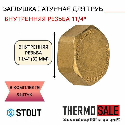 Заглушка латунная ВР 11/4 STOUT 5 шт в комплекте SFT-0026-000114 заглушка stout sft 0026 000114 вр 11 4