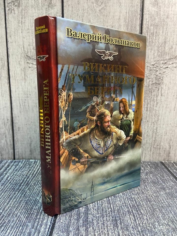 Викинг туманного берега (Большаков Валерий Петрович) - фото №6