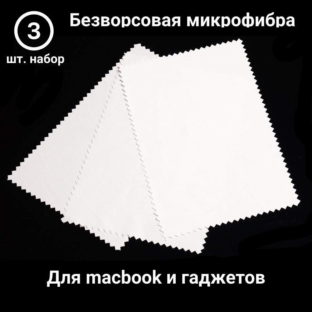 Салфетки из микрофибры для протирки оптики или макбука. Формат А4. Набор 3 шт. Белые.