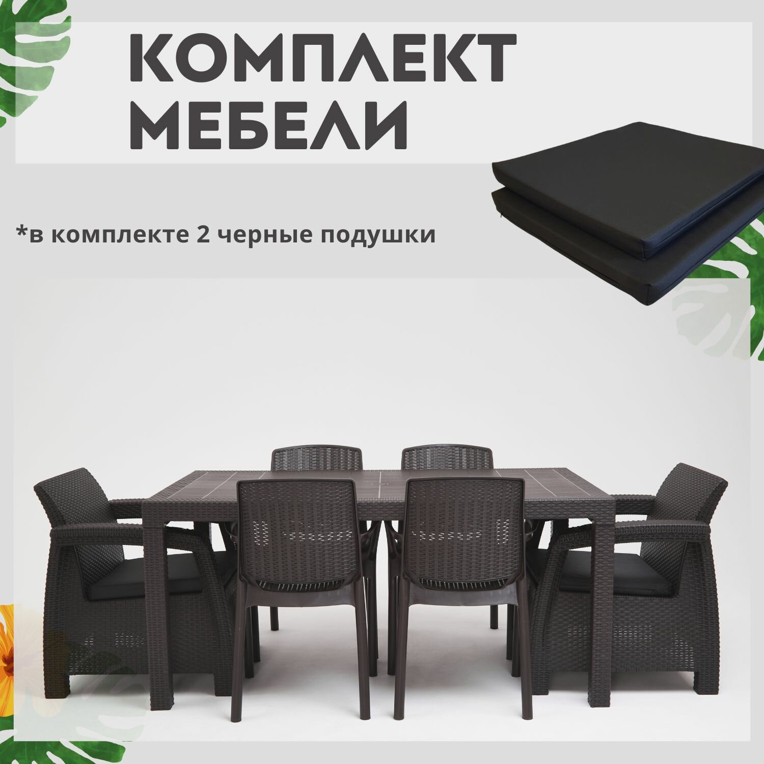 Комплект садовой мебели из ротанга HomlyGreen 1+1+4 стула+обеденный стол 160х95, с комплектом черных подушек