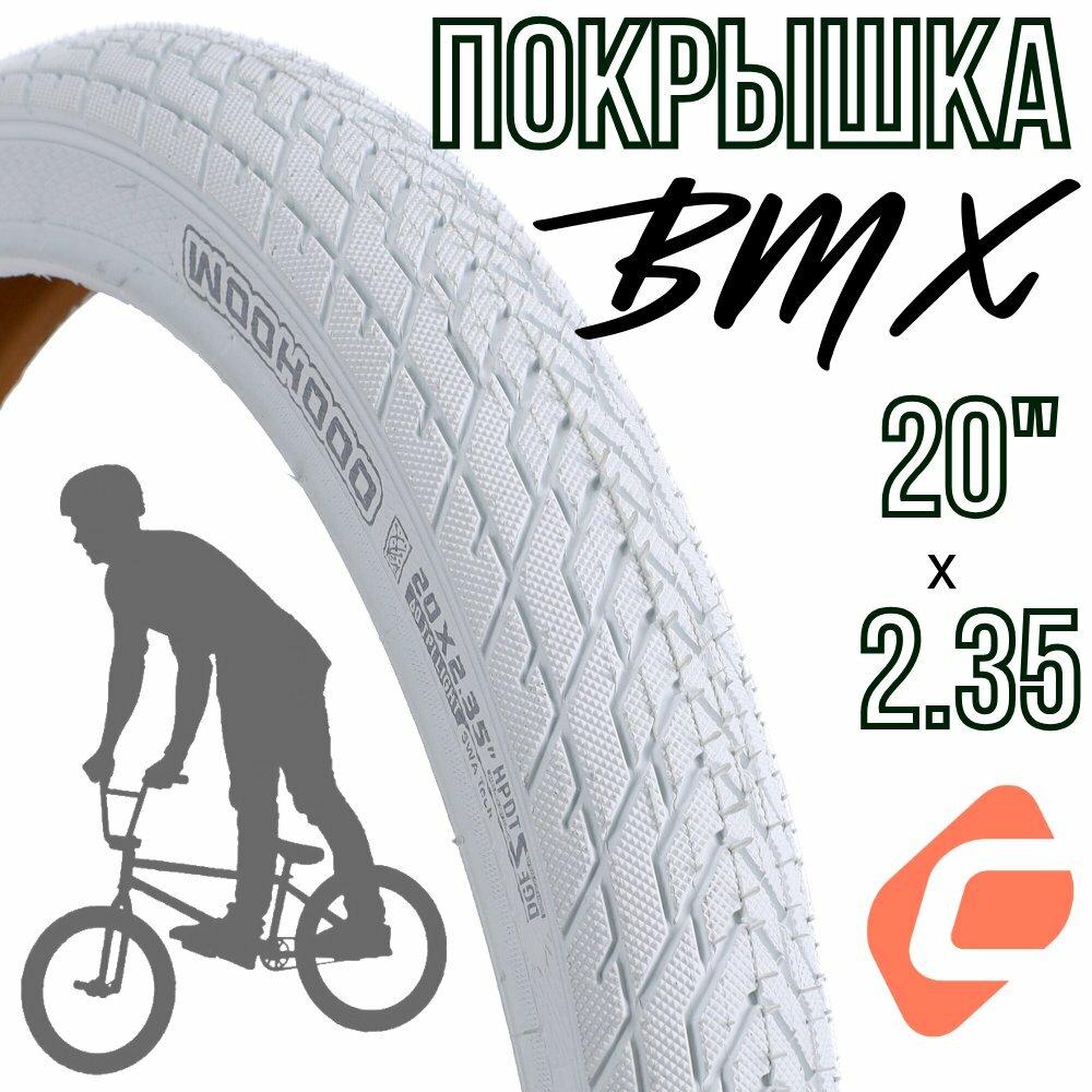 Покрышка для велосипеда 20х2.35 KRYPTON BMX WOOHOOO