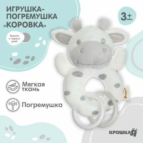 Крошка Я Погремушка мягкая на кольце «Коровка», Крошка Я погремушка мягкая крошка я коровка пищалка на кольце