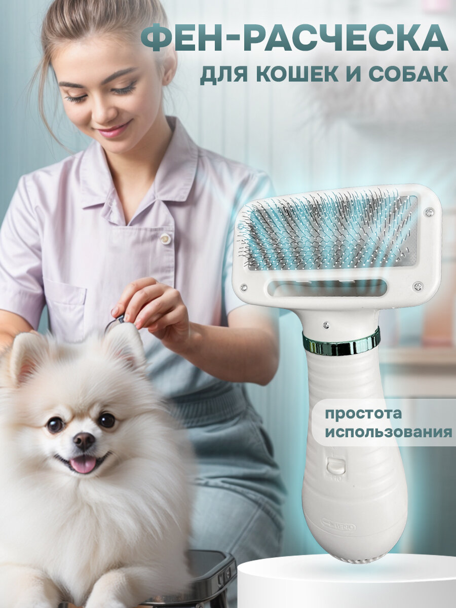 фото Фен-расческа 2в1 для животных, бело-зеленый / Фен для сушки животных