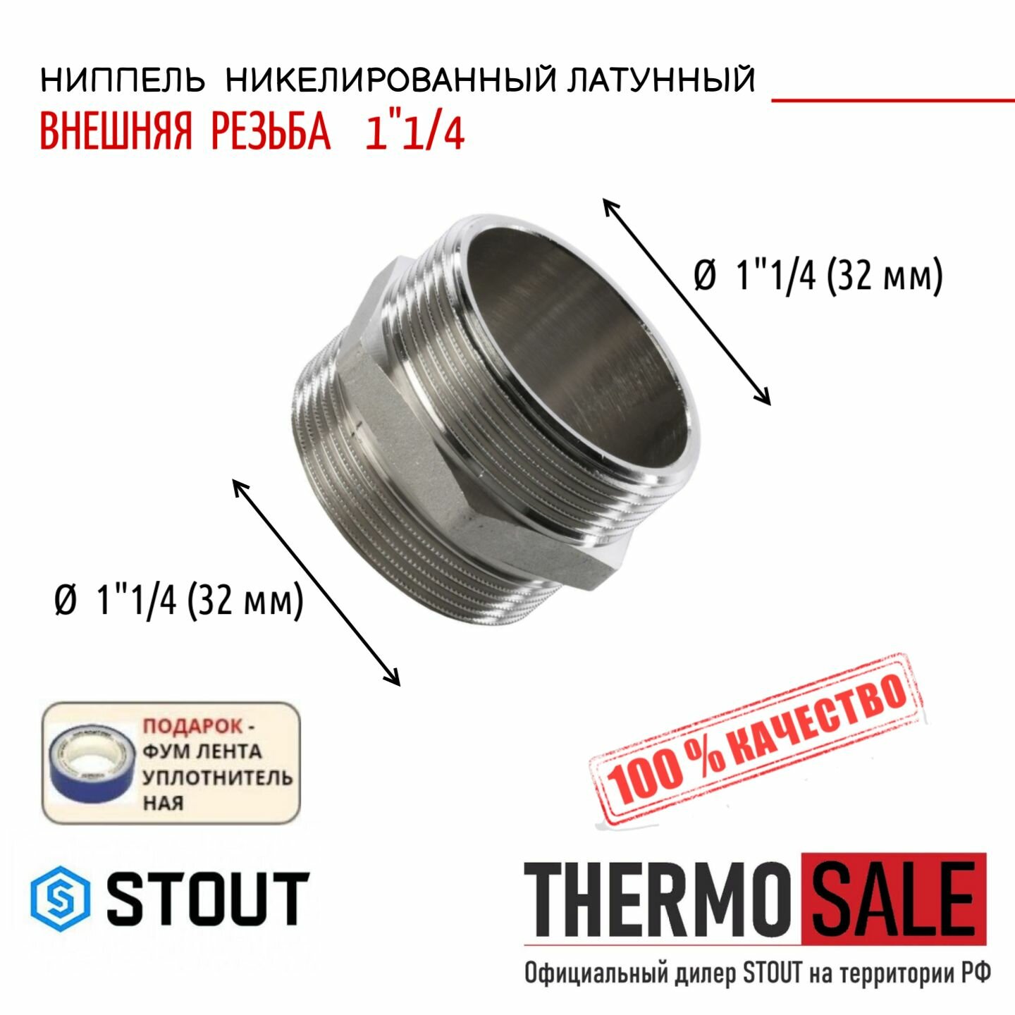 Ниппель Stout 1 1/4 наружная резьба никелированная латунь SFT-0004-114114 - фото №9