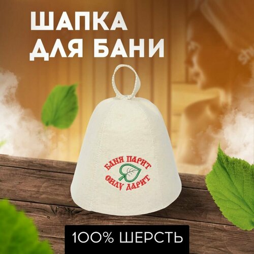 Шапка для бани и сауны Баня парит Силу Дарит шапка для бани банные штучки баня парит силу дарит 41060