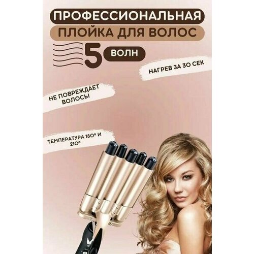 Профессиональные щипцы для укладки волос с 5 волн покрыты турмалиновым покрытием 264000₽