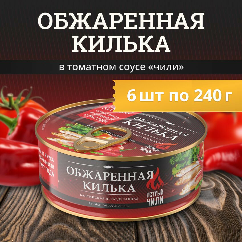 Килька балтийская обжаренная в томатном соусе Чили За родину 240г (6шт)