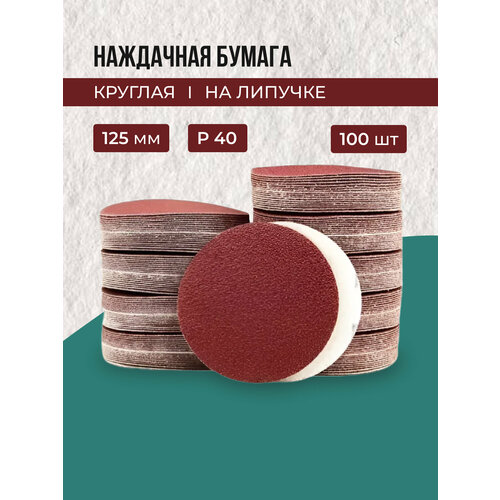 Шлифовальные круги на липучке d125мм, Р40