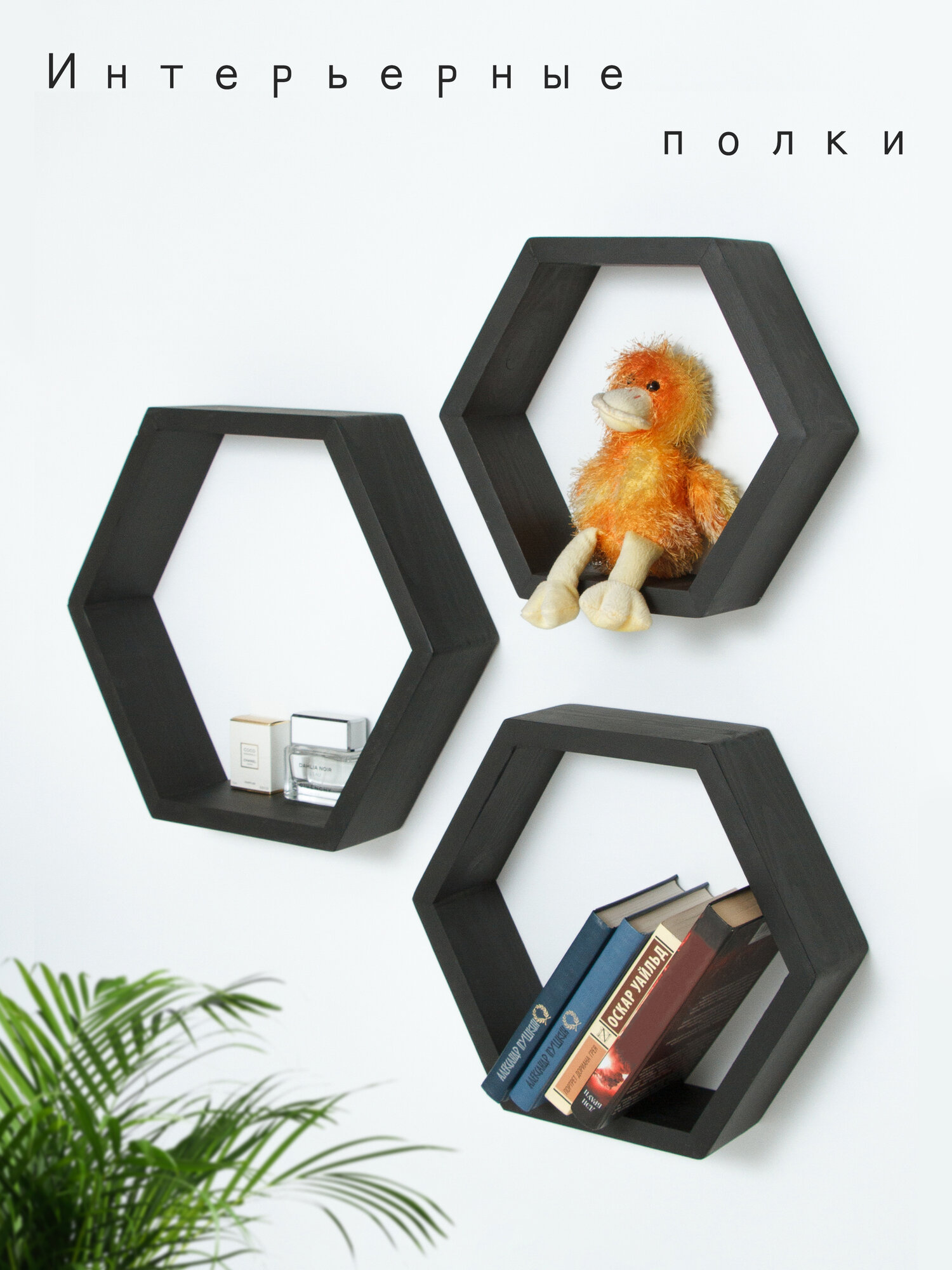 фото Настенная полка "соты" - комплект из трех штук