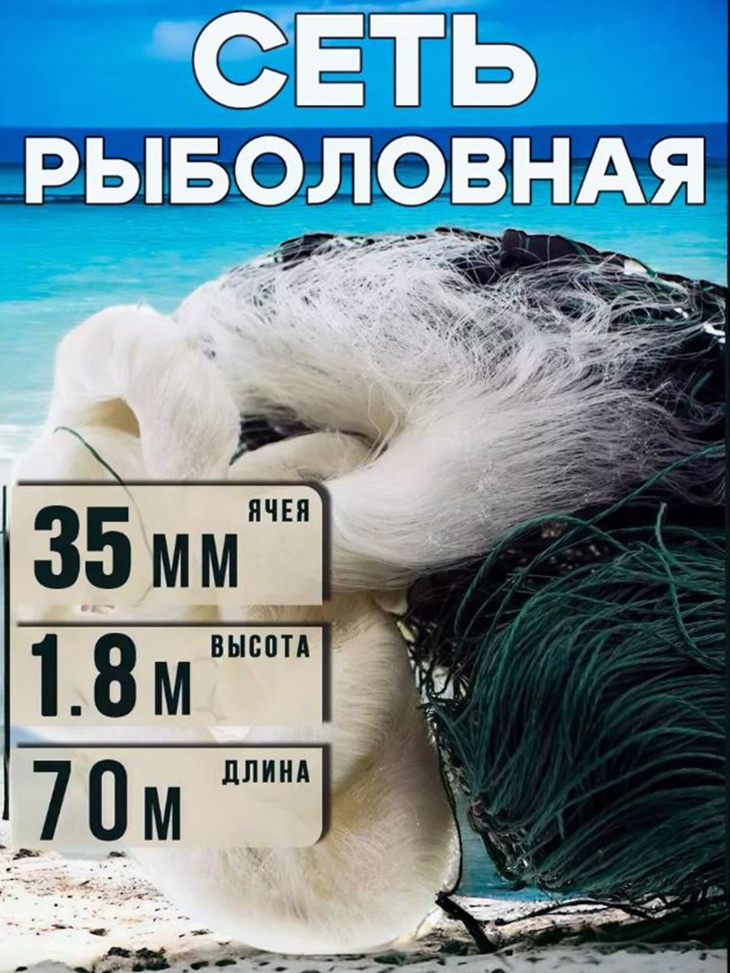 Рыболовная сеть 35мм