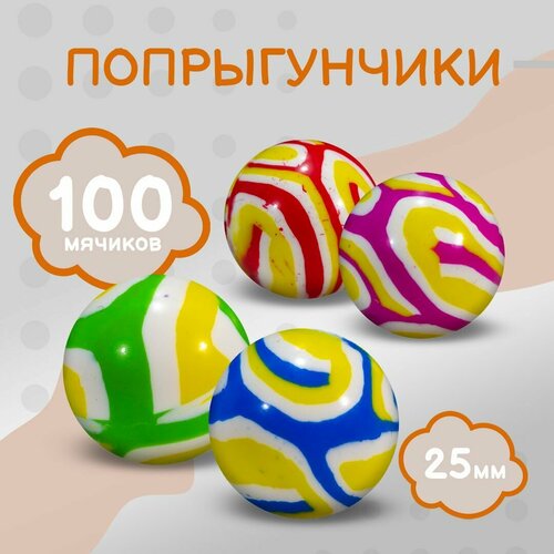 Попрыгунчик - 25 мм / Каучуковый мячик попрыгун 100 шт. / Сафари - Набор мячей прыгунов для игр