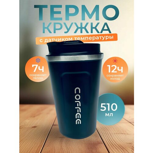 Термокружка для кофе и чая с датчиком температуры