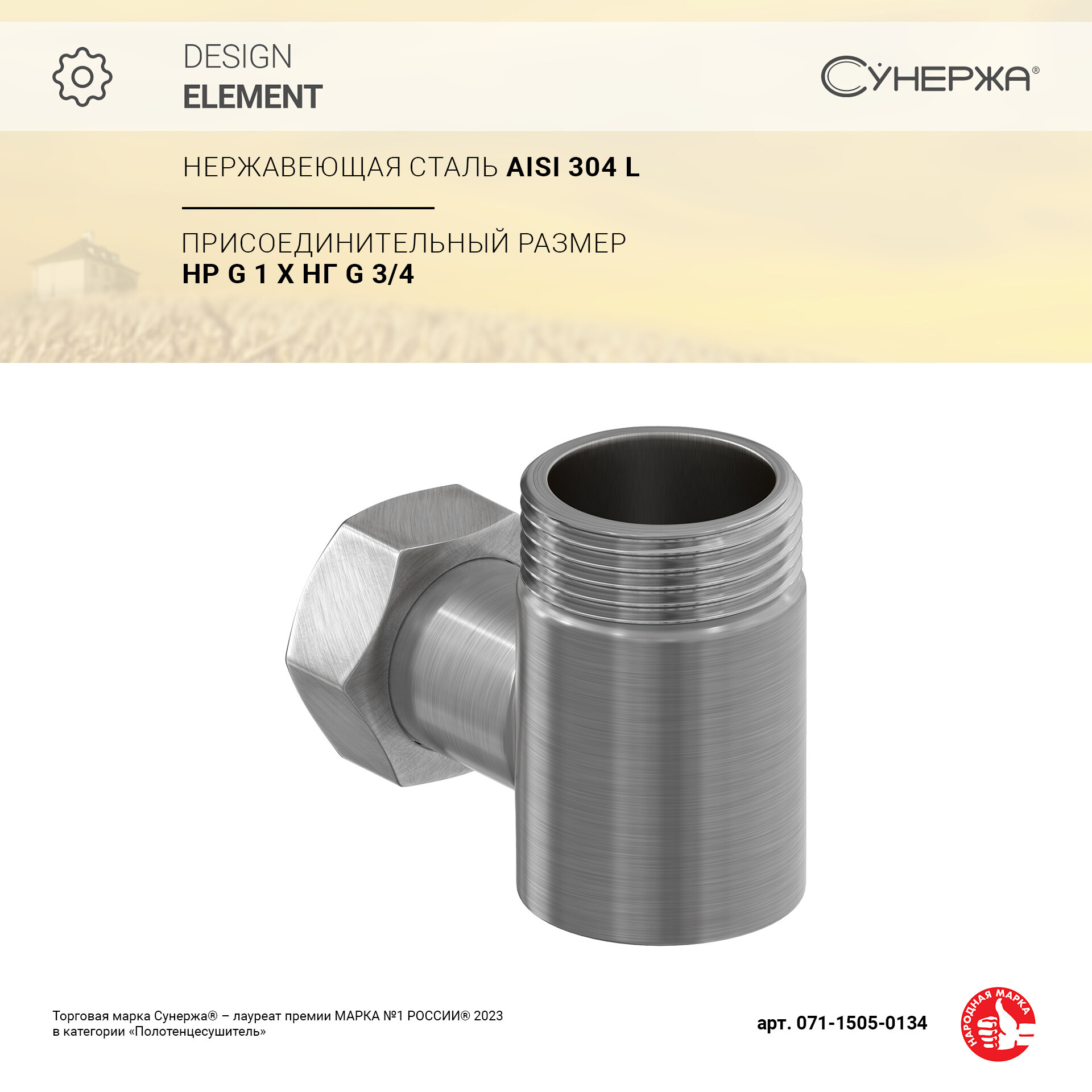 Уголок переходной Сунержа 1" нар. р. - 3/4" н/г (Сатин)