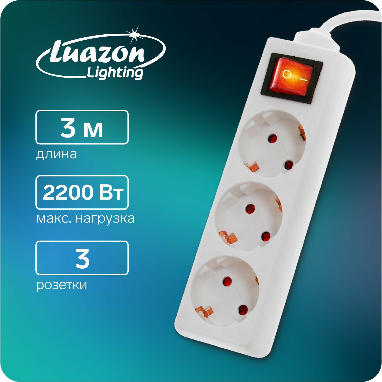Удлинитель Luazon Lighting, 3 розетки, 3 м, 10 А, 2200 Вт, 3х1.5 мм2, с з/к, с выкл, Б
