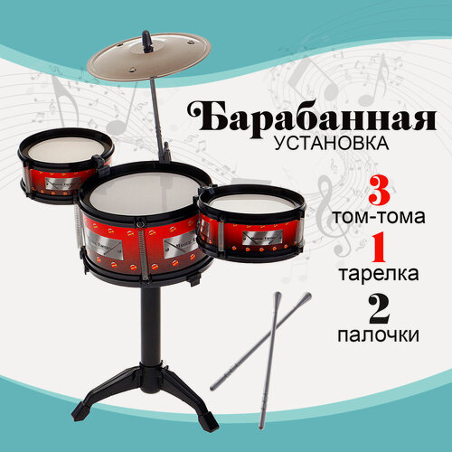 Изображение товара Барабанная установка "Классика", для детей от 3 лет, ЛАС играс