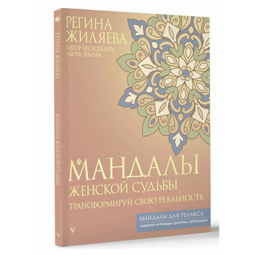 фото Мандалы женской судьбы. трансформируй свою реальность жиляева р. р. аст