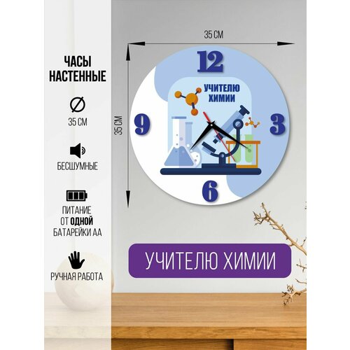 Часы настенные Учителю химии часы интерьерные для учителя 1600₽