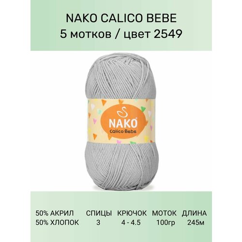 Пряжа Nako Calico Bebe: 2549 (св. серый), 5 шт 245 м 100 г 50% премиум акрил, 50% хлопок пряжа nako calico нако калико 217 черный 1 шт 245 м 100 г 50% премиум акрил 50% хлопок