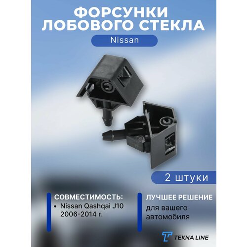 Форсунки жиклер стеклоомывателя лобового стекла Nissan Qashqai J10 2006-2014 комплект 2 шт.