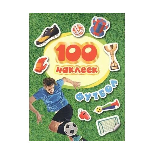 100 наклеек. Футбол (красная надпись)