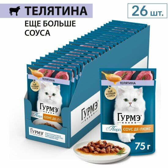 Влажный корм для кошек Gourmet гурмэ Перл Соус Де-люкс с телятиной 75 г x 26 шт