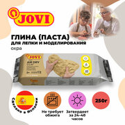 Паста для моделирования JOVI, отвердевающая, охра, 250г, вакуумный пакет