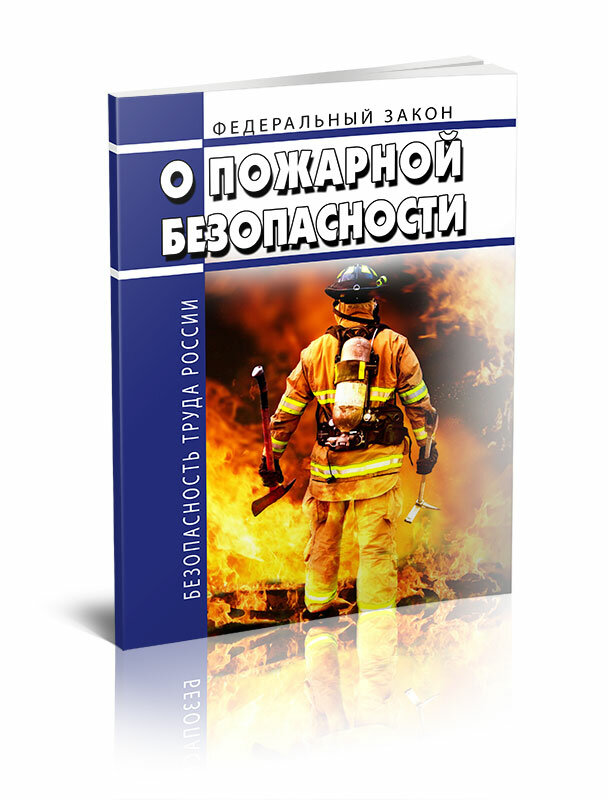 О пожарной безопасности. Федеральный закон от 21.12.1994 № 69-ФЗ 2024 год - ЦентрМаг