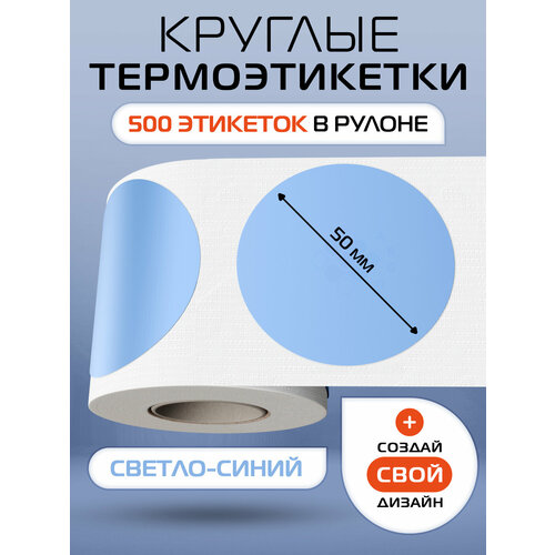 фото Термоэтикетки круглые argo dcc-50-500- св. синий