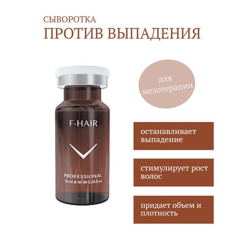 Fusion Meso Сыворотка для роста волос F-Hair, 10 мл