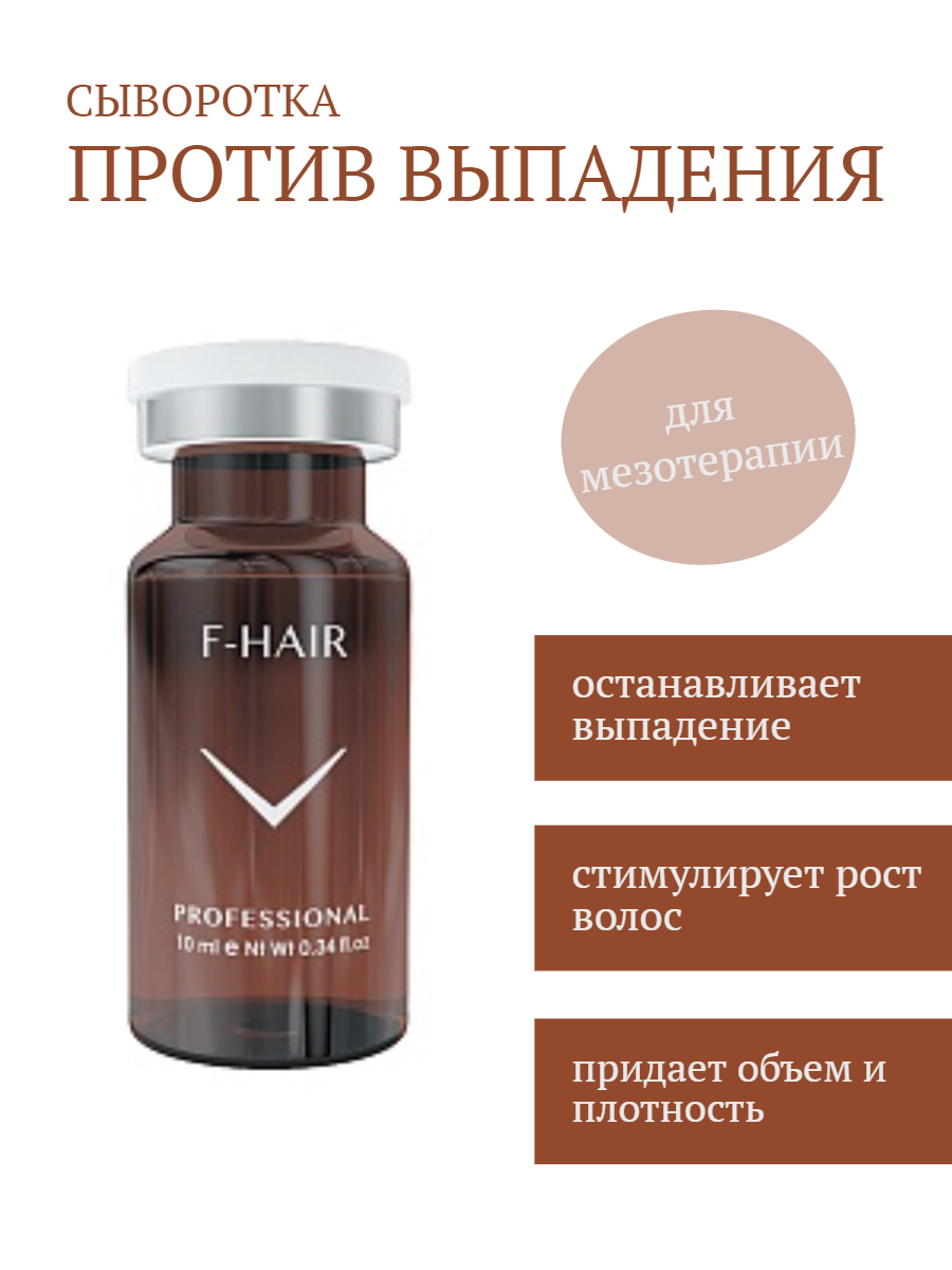 Fusion Meso Сыворотка для роста волос F-Hair, 10 мл