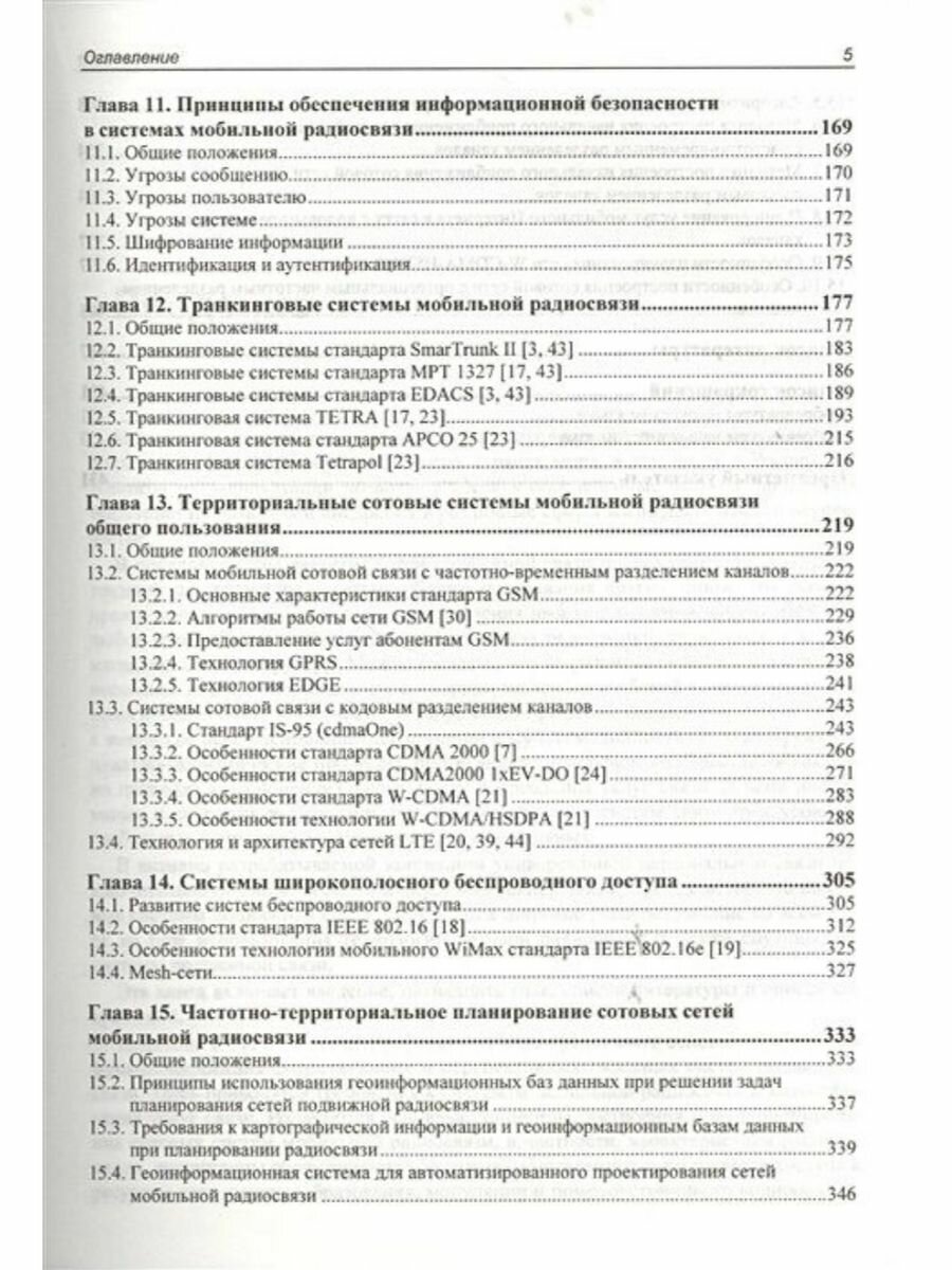 Сотовые системы мобильной радиосвязи. Учебное пособие - фото №6